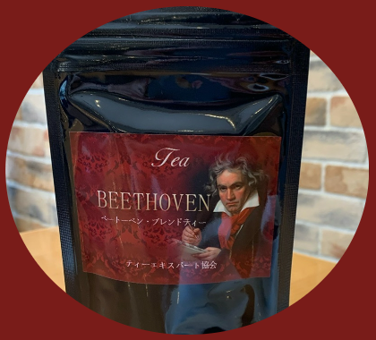 ティーエキスパート協会　オリジナルブレンドティー　ベートーベン・ブレンドティー　ベートーベンをイメージして、力強く深いコクと繊細な旨みが調和する茶葉の写真